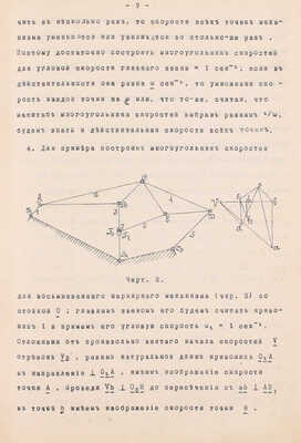 Конволют из пяти изданий ученого в области механики Константина Рериха с его автографами: